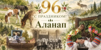 Аланап: 96 лет истории и процветания! - Верхнебуреинский район
