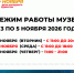 РЕЖИМ РАБОТЫ МУЗЕЯ В НОЯБРЬСКИЕ ПРАЗДНИКИ - Музей им. М.Т. Калашникова