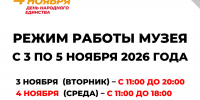 РЕЖИМ РАБОТЫ МУЗЕЯ В НОЯБРЬСКИЕ ПРАЗДНИКИ - Музей им. М.Т. Калашникова