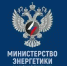 Сообщение Минэнерго России. - Город округ Мелитополь