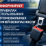 ОГИБДД МО МВД России по ЗАТО Комаровский о правилах использования автомобильных ремней безопасности - ОМВД "Комаровский" 
