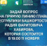 Мобильная группа Прямой линии Главы Башкортостана Радия Хабирова продолжает работать в городах и сёлах республики. Жители могут в выездной студии лично записать видеовопрос для руководителя региона.  - Салаватский район
