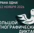 XI Международная просветительской акции "Большой этнографический диктант" - Самарский ГАУ