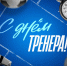 С Днём тренера! - Орлиновский муниципальный округ