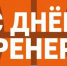 С днем тренера! - Федерация баскетбола