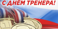 Поздравления в День тренера от Лилии Берковской, замдиректора Червишевской СОШ - ОСШОР по лыжным гонкам и биатлону Л.Н. Носковой