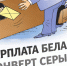 📌Что такое «серая» зарплата?📌. - Свечинский муниципальный округ