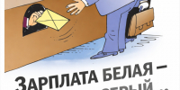 📌Что такое «серая» зарплата?📌. - Свечинский муниципальный округ