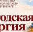 представительство Вологодской области в Санкт-Петербурге - Вологда-поиск