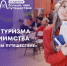 Жителей Пензенской области приглашают к обучению в Академии туризма и гостеприимства «Больше, чем путешествие» - Министерство культуры и туризма