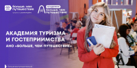 Жителей Пензенской области приглашают к обучению в Академии туризма и гостеприимства «Больше, чем путешествие» - Министерство культуры и туризма