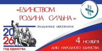 Торжественное мероприятие «Единством Родина сильна» состоится в Брянске - Пламя Труда