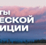 Результаты Арктической экспедиции СПбГУТ были представлены на конгрессе в «Экспофоруме» - СПбГУТ им. проф. М.А. Бонч-Бруевича
