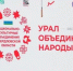 «Урал объединяет народы»: в Екатеринбурге прошёл фестиваль ко Дню народного единства - Министерство образования