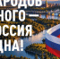 Народов много-Россия одна. Пятигорск отметит День народного единства фестивалем «Единство народов России». - Администрация г. Пятигорск