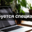 В Администрацию Купинского района требуется специалист - Купинский район