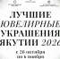 В Якутии откроется выставка «Лучшие ювелирные украшения Якутии — 2026» - Минпромгеологии РС(Я)