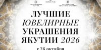 В Якутии откроется выставка «Лучшие ювелирные украшения Якутии — 2026» - Минпромгеологии РС(Я)