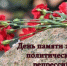 Обращение главы района в связи с Днём памяти жертв политических репрессий в России - Новодеревеньковский район