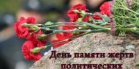 Обращение главы района в связи с Днём памяти жертв политических репрессий в России - Новодеревеньковский район