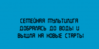 Семейная мультилига покоряет водную стихию — старты выходят на новый уровень! - Народное слово