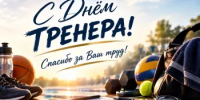 Поздравляем всех тренеров с профессиональным праздником — Днём тренера! - Министерство физкультуры и спорта