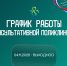 График работы консультативной поликлиники - Онкологический диспансер