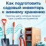 Как подготовить садовый инвентарь к зимнему хранению - Октябрьский район