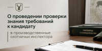 О проведении проверки знания требований к кандидату в производственные охотничьи инспектора - Минэкологии РС(Я)