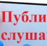 О проведении публичных слушаний - Омутнинский район