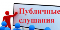 О проведении публичных слушаний - Омутнинский район