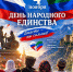 День народного единства - Махачкалинские известия