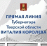 5 ноября в 12:00 Губернатор Тверской области Виталий Королев проведёт Прямую линию - Газета Новоторжский вестник