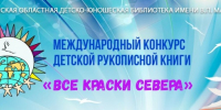 Творческие коллективы Новгородской области приглашают к участию в XXX Международном конкурсе детской рукописной книги «Все краски Севера» - Министерство культуры