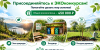 Межрегиональная экологическая организация «ЭКА» запускает три экологических конкурса с денежными призами - Еткульский район