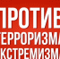 Экстремизм и терроризм – угроза обществу! - Газета Слово народа