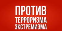 Экстремизм и терроризм – угроза обществу! - Газета Слово народа