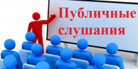 Объявление о проведении публичных слушаний - Спасский район