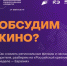 ОБСУДИМ КИНО? - Дюртюлинский район