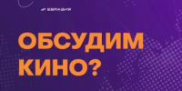 ОБСУДИМ КИНО? - Дюртюлинский район