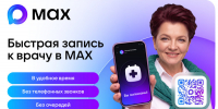 Запись к врачу и закрытие больничного не выходя из дома: порядка 180 тысяч раз жители Тверской области воспользовались медицинскими сервисами мессенджера MAX - Газета Старицкий Вестник