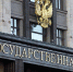 Государственная Дума приняла в первом чтении проект федерального бюджета на 2027–2029 годы - Дума