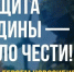 Защита Родины - дело чести! - Карасукский район