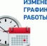 Изменен график работы региональной налоговой службы в предпраздничный день - УФНС