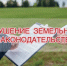 самозахват земли: чем грозит незаконное использование участка и как его выявляют - фото - 1 - Шумячский район