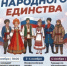 Анонс на День народного единства - Кармаскалинский район