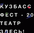 «Кузбасс - ФЕСТ - 2026: Театр здесь!»: региональный фестиваль в театрах Кемерова - КузГТУ