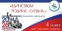 Брянцев 4 ноября приглашают на торжественное мероприятие «Единством Родина сильна» - Газета Наше время