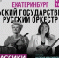 Жителей Марий Эл приглашают на концерт Уральского государственного русского оркестра - Марийская правда