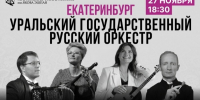 Жителей Марий Эл приглашают на концерт Уральского государственного русского оркестра - Марийская правда
